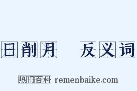 日削月朘反义词是什么意思的图片
